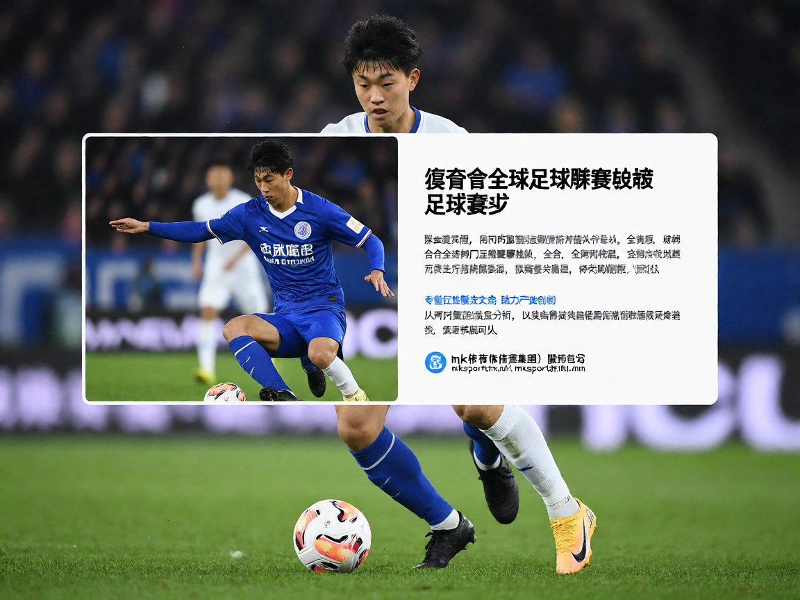 mk体育足球赛事解决方案 - 覆盖全球足球联赛数据